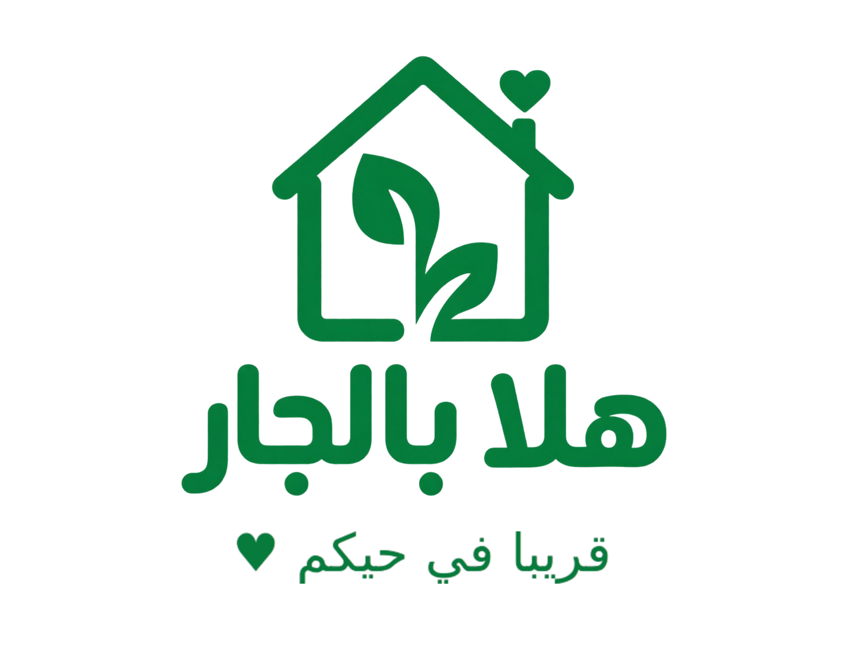 هلا بالجار